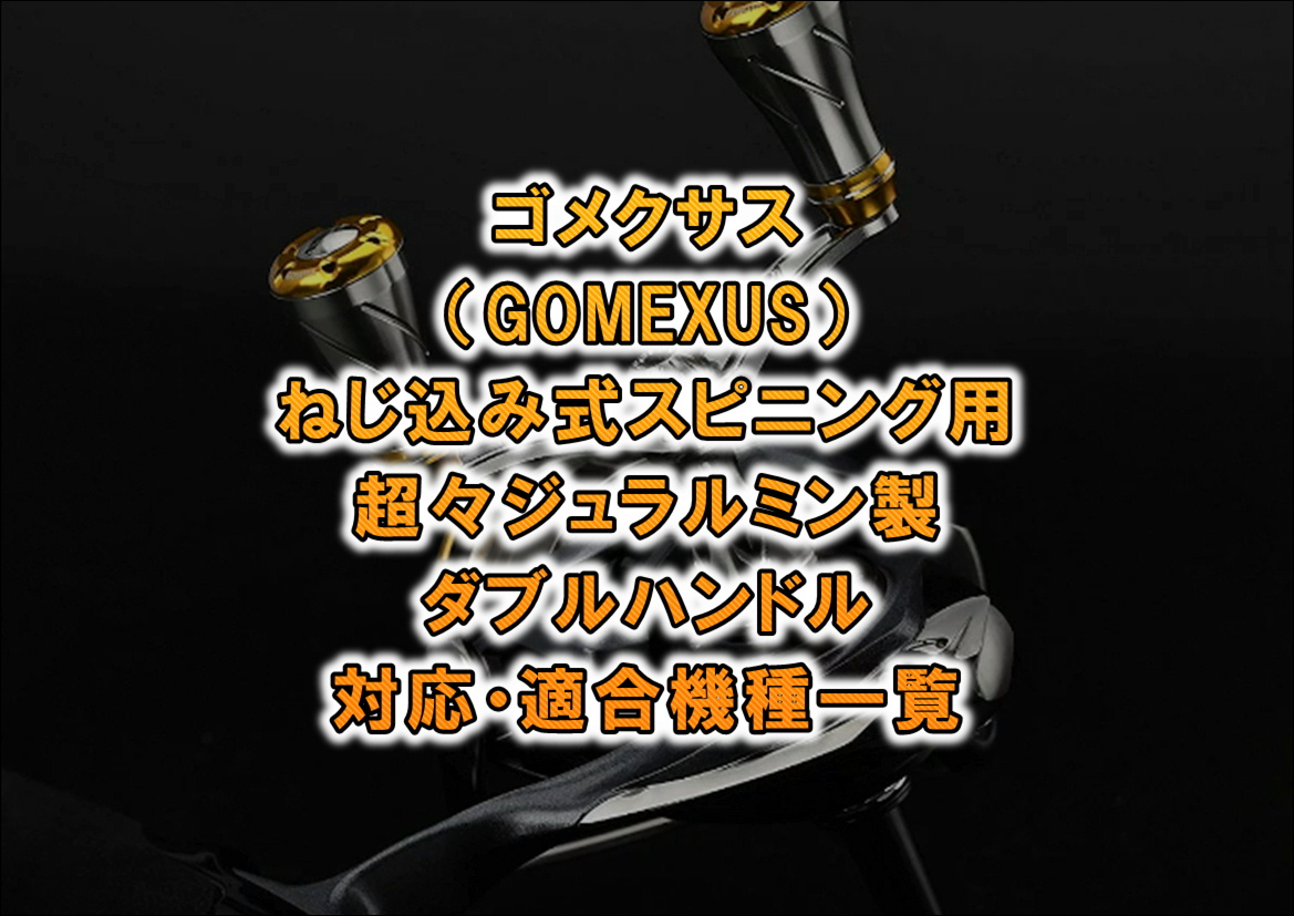 ゴメクサス（GOMEXUS） ねじ込み式 スピニングリール用 超々 