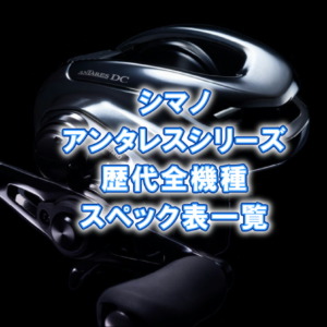歴代アンタレスシリーズ全機種スペック表一覧！シリーズ全機種の