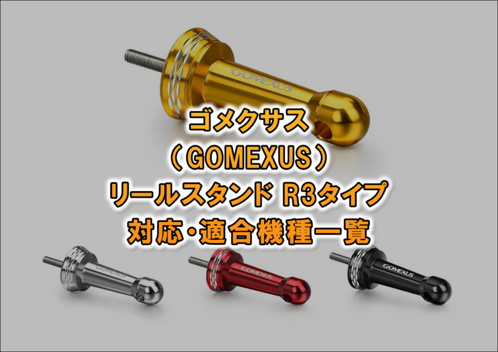 ゴメクサス Gomexus リールスタンドの機種一覧と対応 適合表一覧 Blink