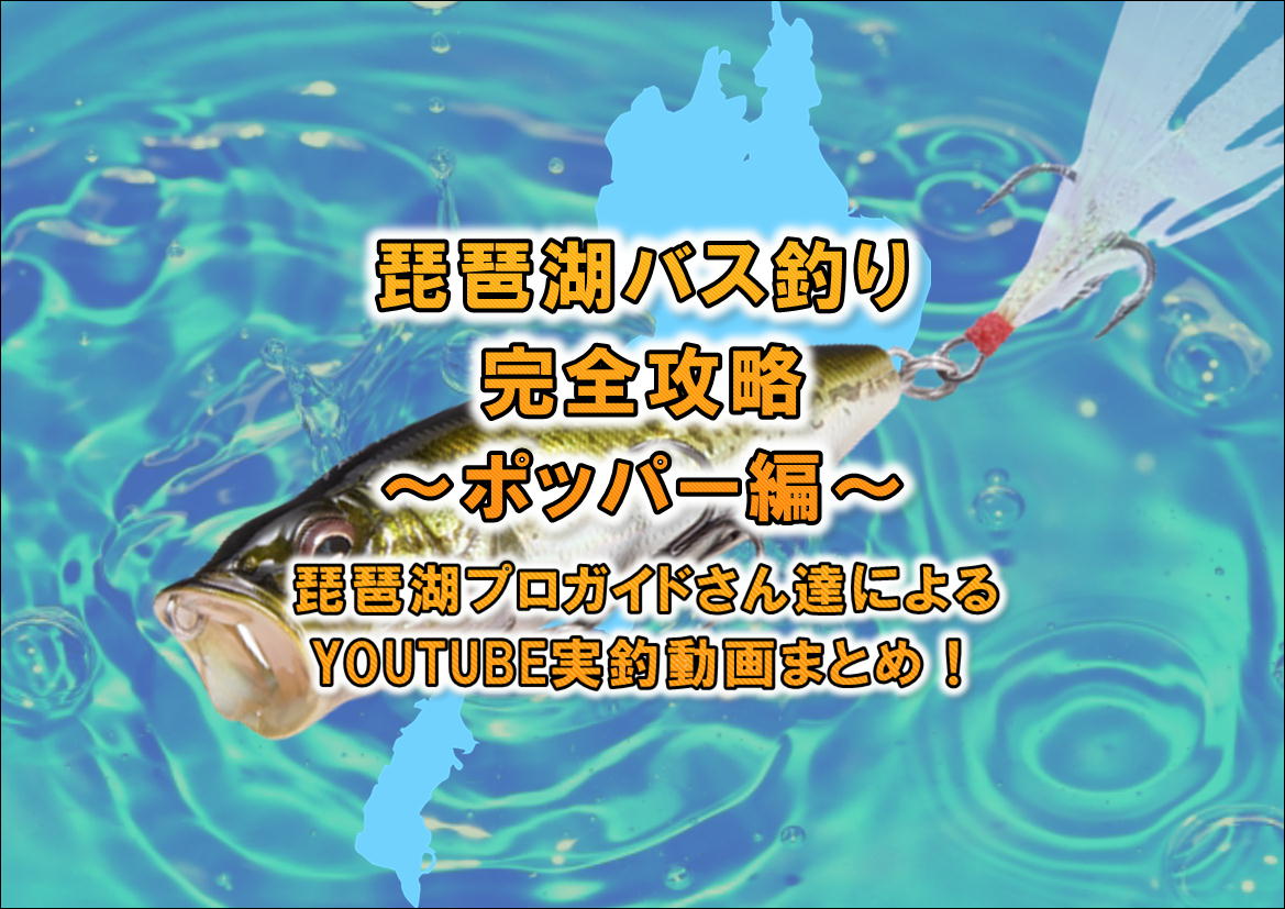 琵琶湖バス釣り完全攻略 ポッパー編 琵琶湖プロガイドさん達によるyoutube実釣動画まとめ Blink