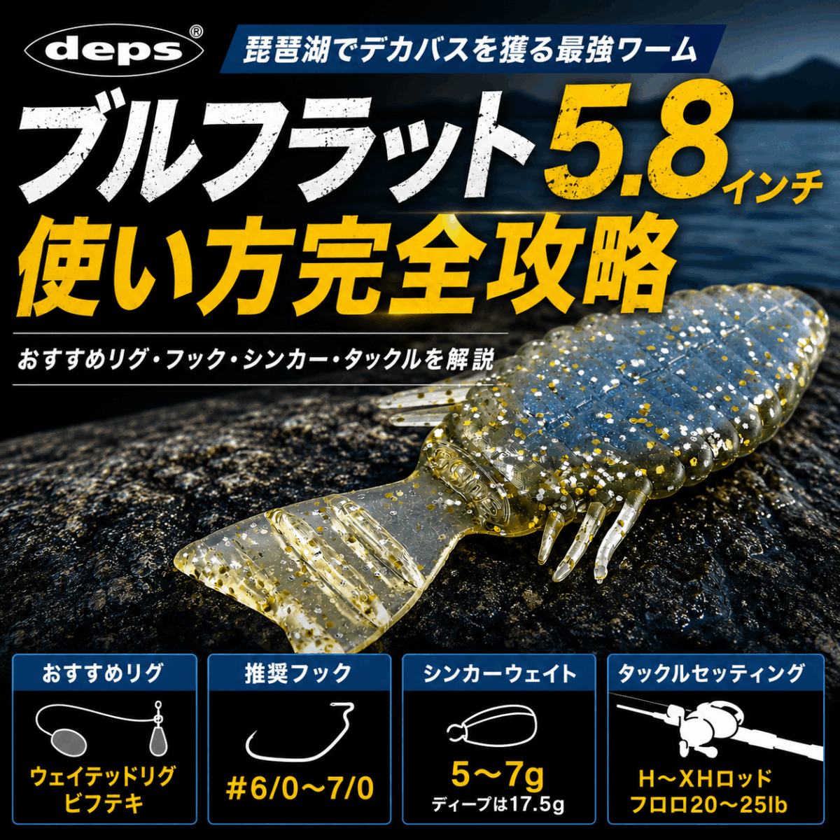 ブルフラット5.8インチの使い方完全攻略｜おすすめリグ・フック