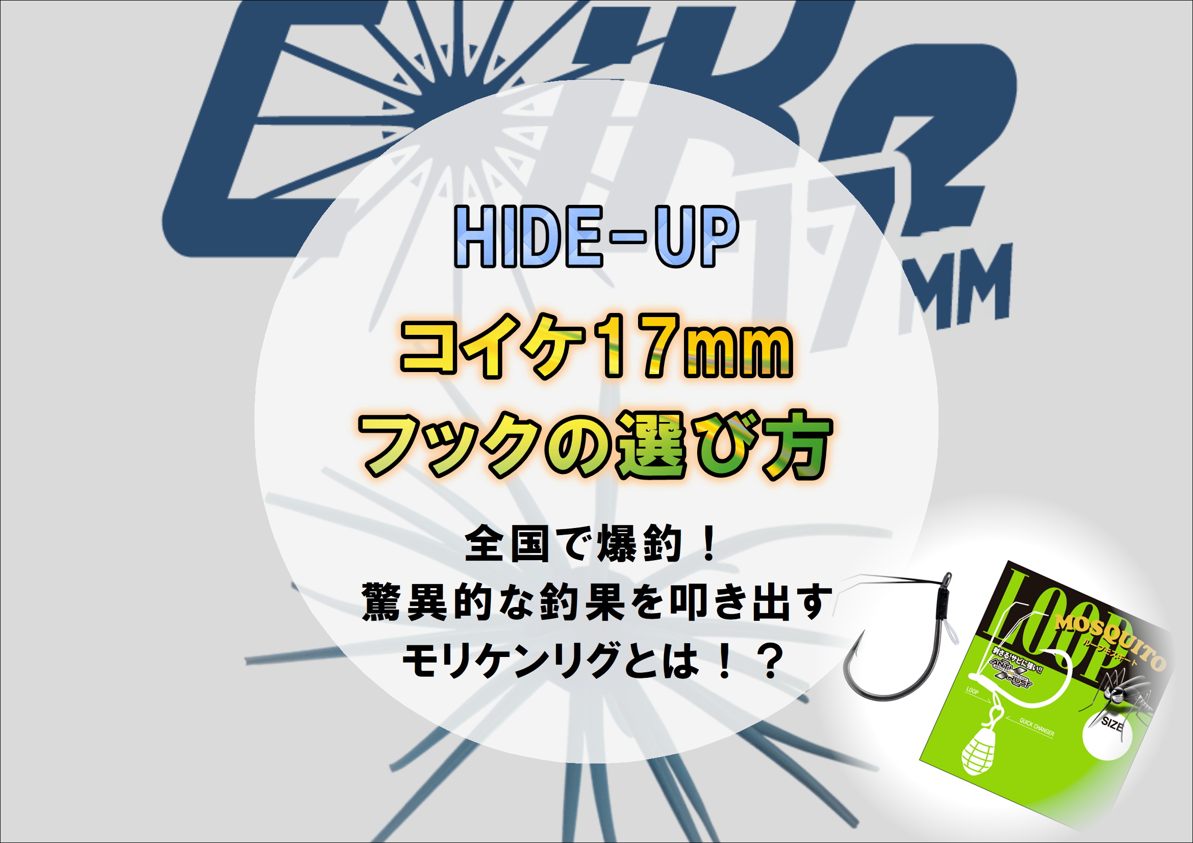 コイケ17mmにオススメのフックと使い方！話題のモリケンリグの詳細をご