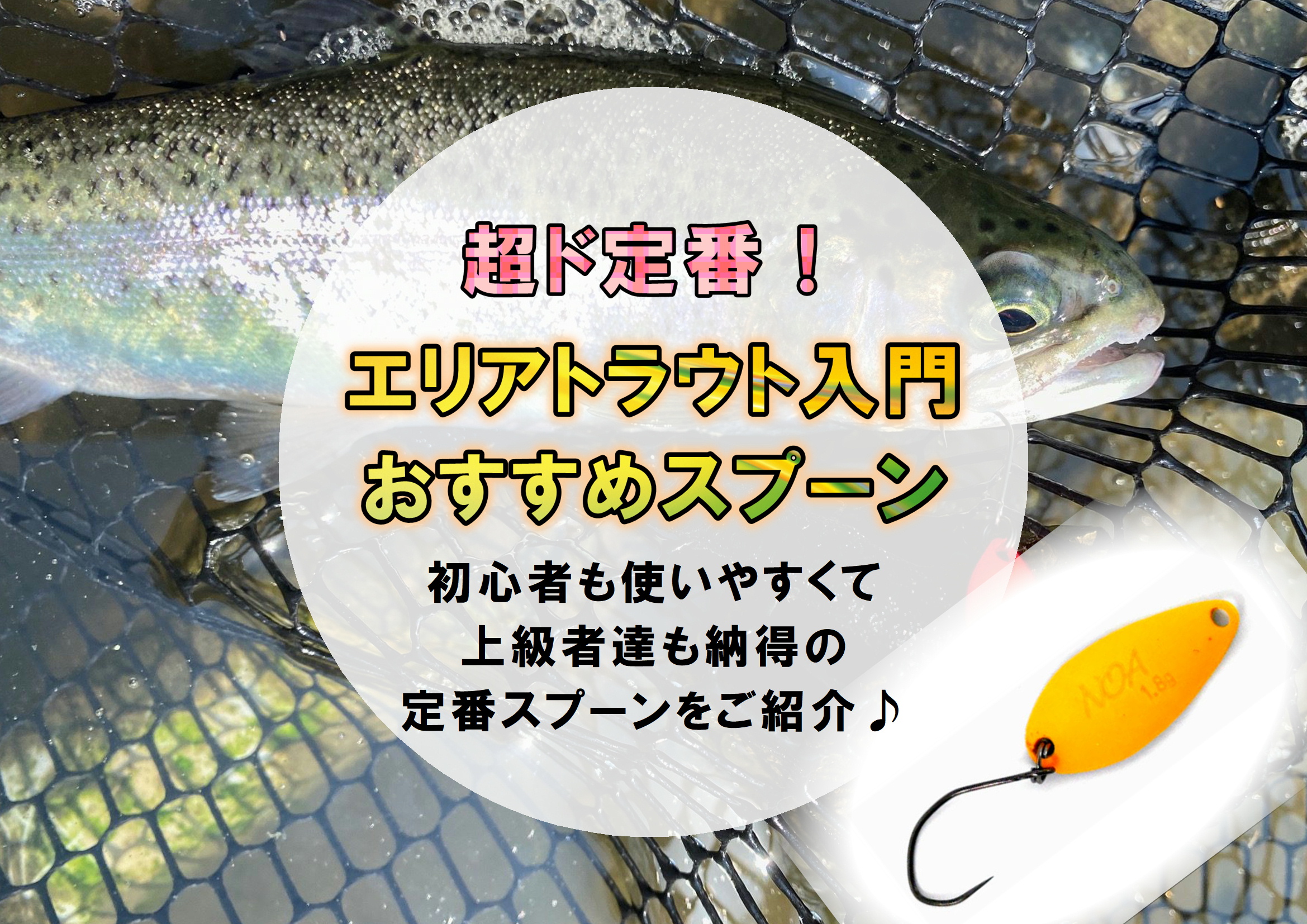 エリアトラウトの基本はスプーン！おすすめのスプーンとそのメーカーを