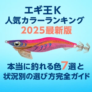 エギ王K人気カラーランキング2025最新版｜本当に釣れる色7選と状況別の