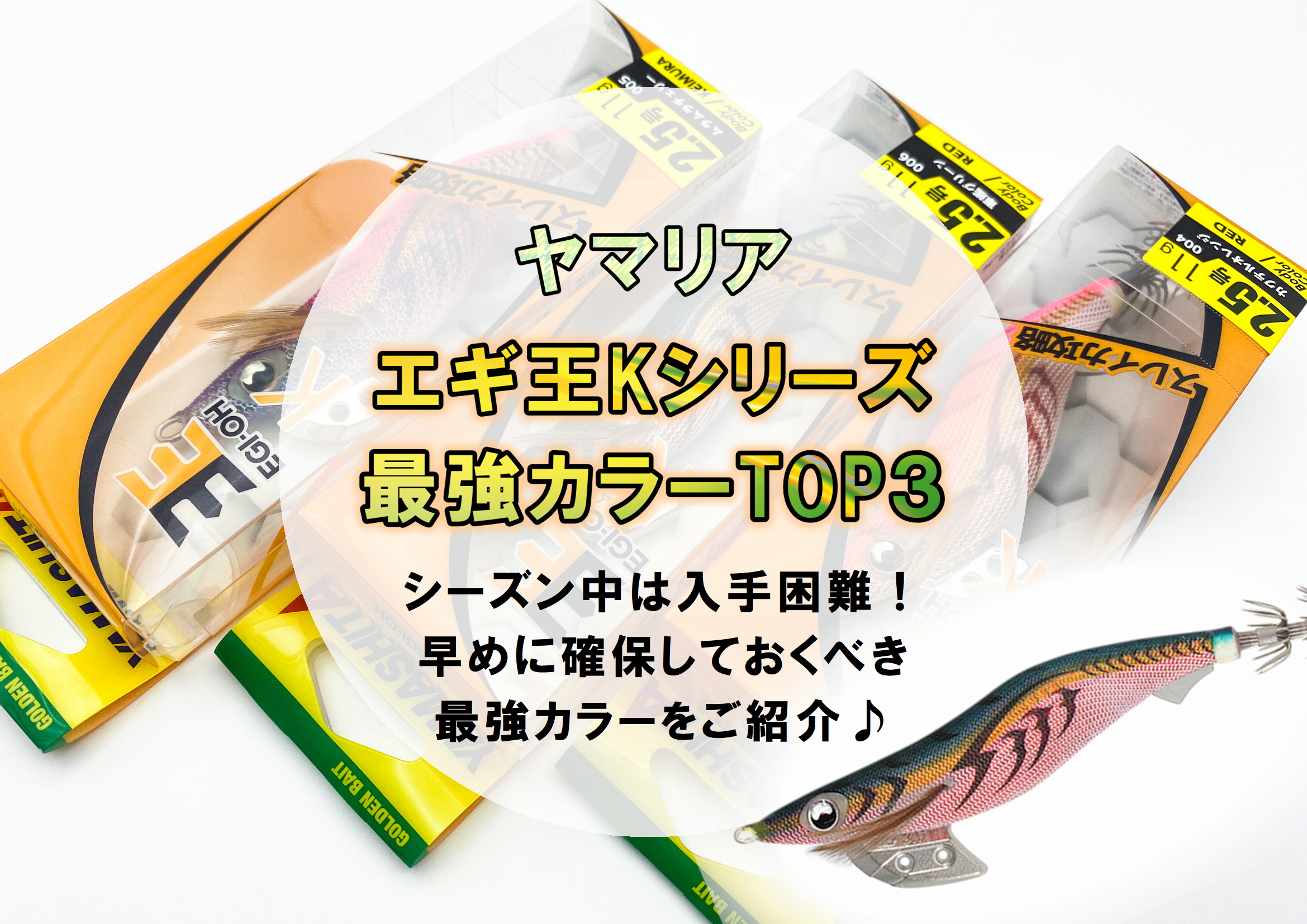 エギ王K最強カラーはこれだ！本当に釣れる大人気カラーTOP3をご