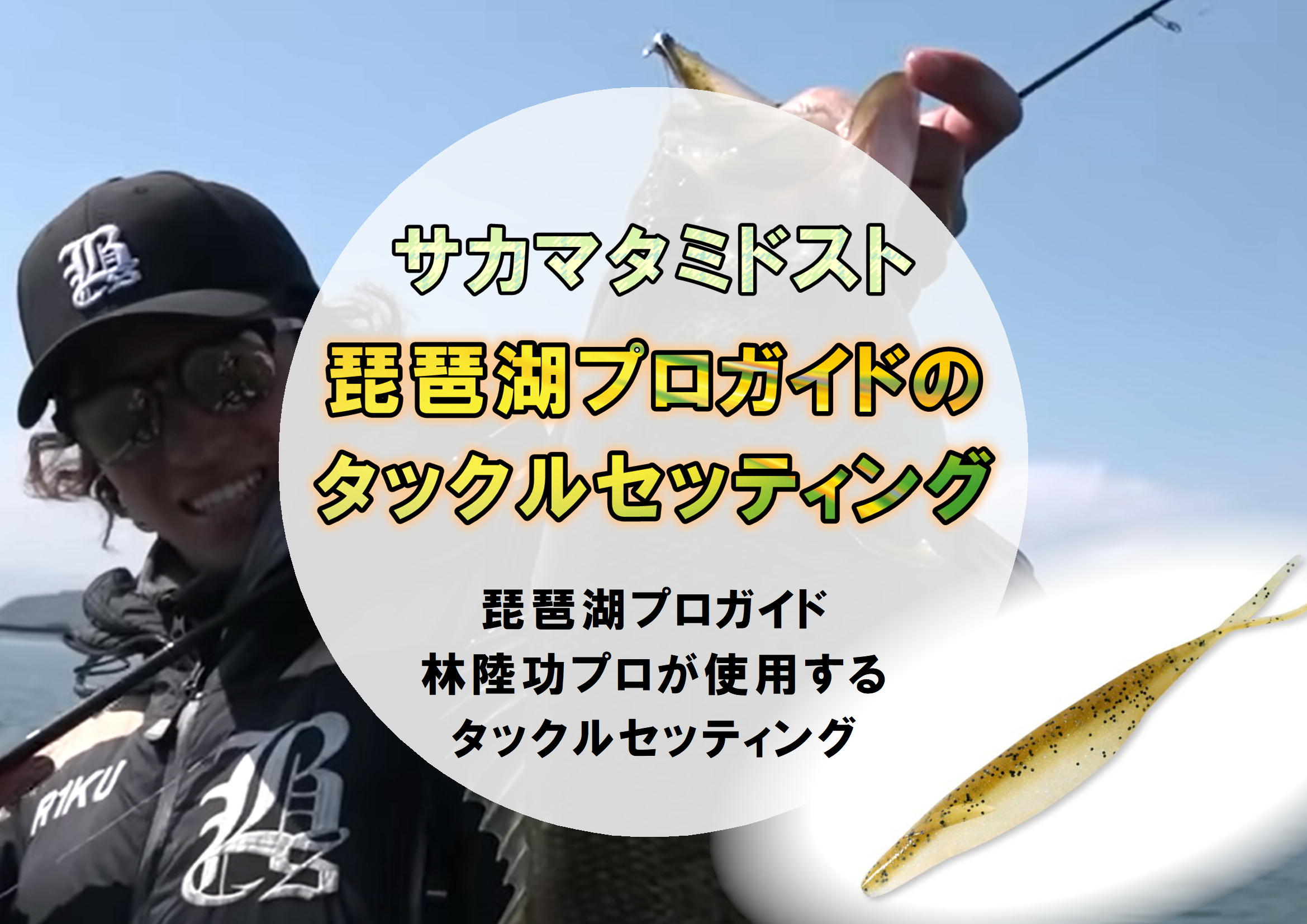 デプス　サカマタシャッド　パワー　ミドスト　琵琶湖　ソフトルアー D] イチから学ぶ「ミドスト」の基本(9) – 琵琶湖を席巻した