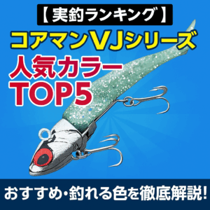 実釣ランキング】コアマンVJシリーズ人気カラーTOP5｜おすすめ・釣れる