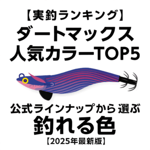 実釣ランキング】ダートマックス人気カラーTOP5｜公式ラインナップから