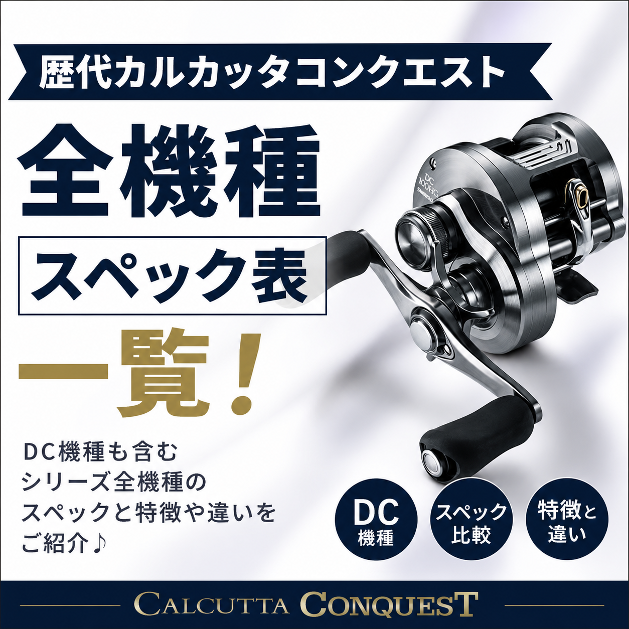 歴代カルカッタコンクエスト全機種スペック表一覧！DC機種も含む