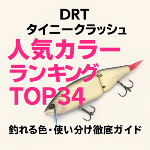DRT「タイニークラッシュ」人気カラーランキングTOP34｜釣れる色
