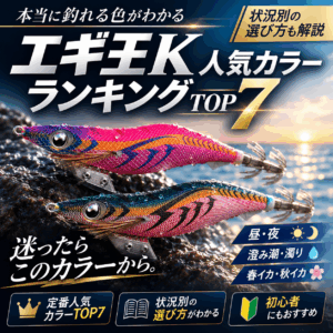 エギ王K人気カラーランキング｜本当に釣れるおすすめカラー7選と状況別