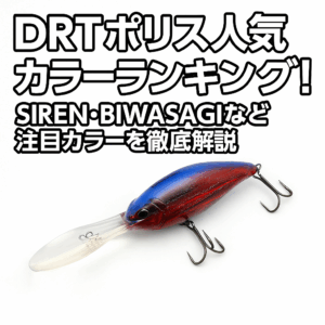 DRT ポリス biwasagi ビワサギ DRTポリス人気カラーランキング！SIREN・BIWASAGIなど注目カラーを徹底
