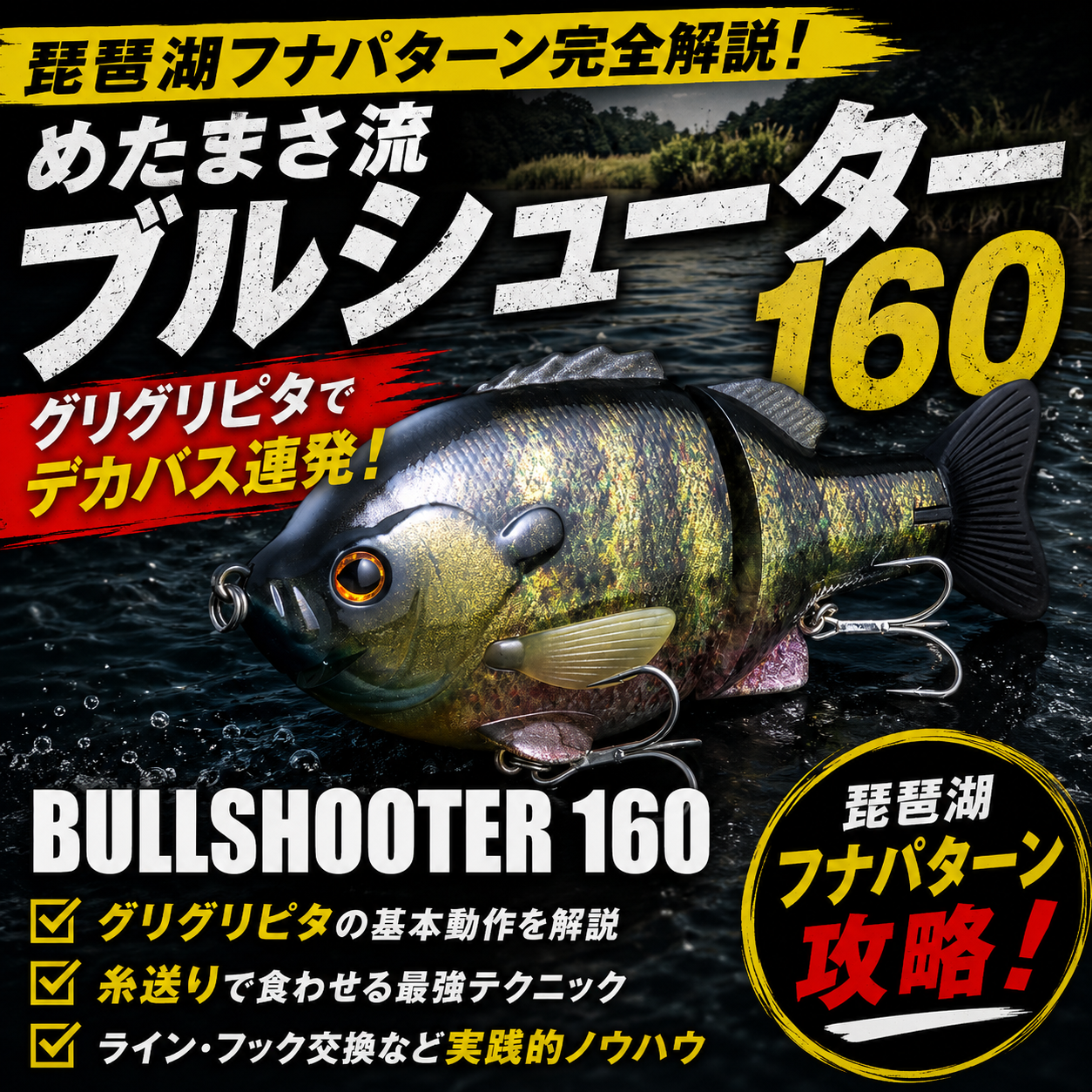 deps ブルシューター160F ギンブナ ビッグベイト バス シーバス アカメ