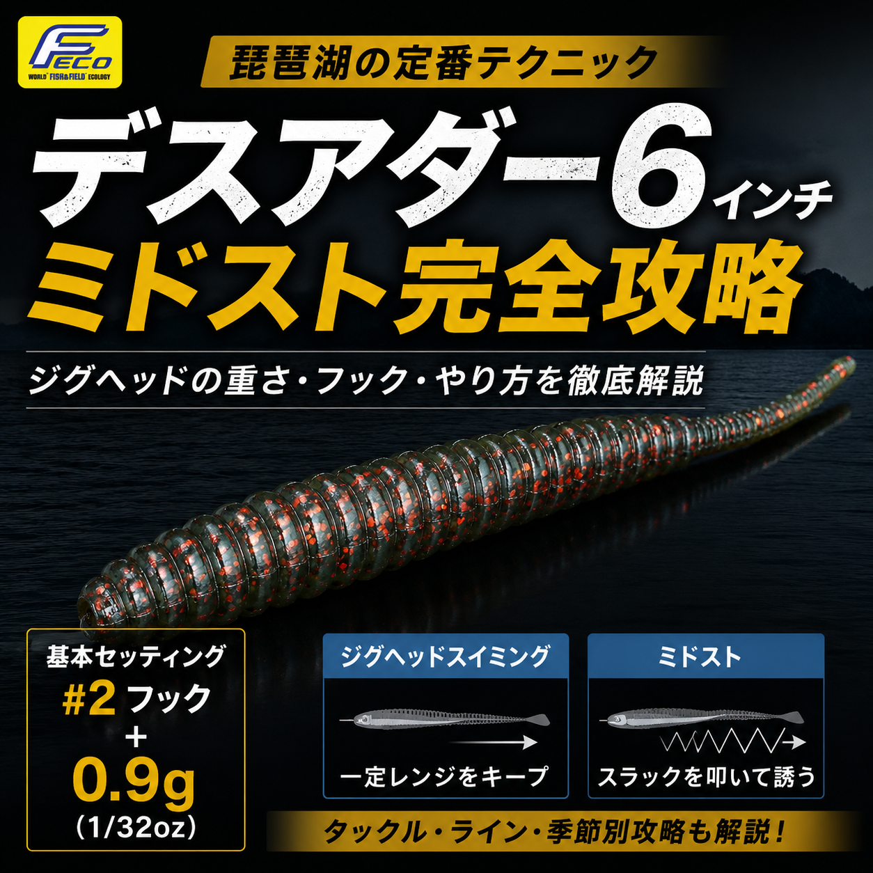 デスアダー6インチのミドスト完全攻略｜ジグヘッドの重さ・フック