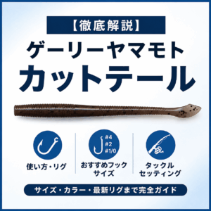 徹底解説】ゲーリーヤマモト カットテールの使い方とおすすめフック